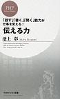 伝える力: 「話す」「書く」「聞く」能力が仕事を変える! (PHPビジネス新書, 028)