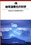 地球温暖化の科学　