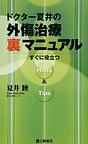 ドクター夏井の外傷治療「裏」マニュアル～すぐに役立つHints & Tips～