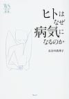 ヒトはなぜ病気になるのか (ウェッジ選書)