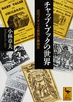 チャップ・ブックの世界～近代イギリス庶民と廉価本～(講談社学術文庫)　