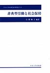 非典型労働と社会保障(中央大学経済研究所研究叢書)　