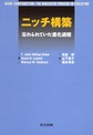 ニッチ構築: 忘れられていた進化過程