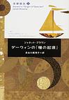 ダーウィンの『種の起源』 (名著誕生)