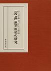 「改造」直筆原稿の研究