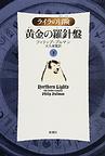 黄金の羅針盤<下>(ライラの冒険)　