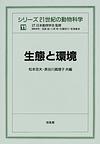 生態と環境 (シリーズ２１世紀の動物科学)