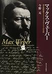 マックス・ヴェーバー～ある西欧派ドイツ・ナショナリストの生涯～　