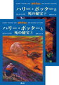 ハリー・ポッターと死の秘宝　全２冊(ハリー・ポッターシリーズ　７)　