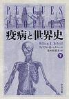 疫病と世界史<下>(中公文庫)　