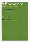 論理のスキルアップ～実践クリティカル・リーズニング入門～　