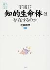 宇宙に知的生命体は存在するのか