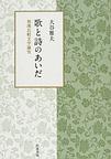 歌と詩のあいだ: 和漢比較文学論攷