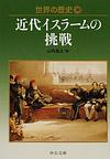 世界の歴史: 20 近代イスラームの挑戦 (中公文庫)