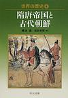 世界の歴史: 6 隋唐帝国と古代朝鮮 (中公文庫)