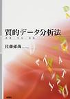 質的データ分析法: 原理・方法・実践