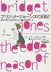 ブリジット・ジョーンズの日記～きれそうなわたしの１２か月～<上>(ヴィレッジブックス)　