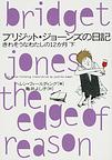 ブリジット・ジョーンズの日記～きれそうなわたしの１２か月～<下>(ヴィレッジブックス)　