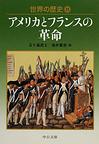 世界の歴史: 21 アメリカとフランスの革命 (中公文庫)