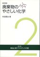 廃棄物のやさしい化学<第２巻>　増補改訂　廃油と廃プラスチックの巻　