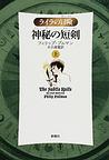 神秘の短剣<上>(ライラの冒険)　