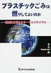 プラスチックごみは燃やしてよいのか～温暖化を進めるサーマルリサイクル～　