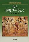 世界の歴史: 7 宋と中央ユーラシア (中公文庫)