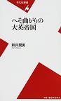 へそ曲がりの大英帝国(平凡社新書)　