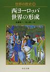 世界の歴史: 10 西ヨーロッパ世界の形成 (中公文庫)