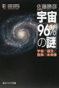 宇宙「96％の謎」