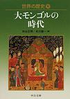 世界の歴史: 9 大モンゴルの時代 (中公文庫)