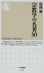 宗教学の名著30(ちくま新書)　