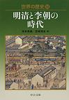 世界の歴史: 12 明清と李朝の時代 (中公文庫)