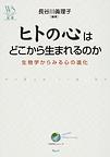 ヒトの心はどこから生まれるのか: 生物学からみる心の進化 (ウェッジ選書)