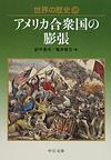 世界の歴史: 23 アメリカ合衆国の膨張 (中公文庫)