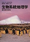 生物系統地理学～種の進化を探る～　