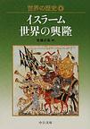 世界の歴史: 8 イスラーム世界の興隆 (中公文庫)