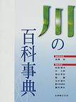 川の百科事典　