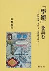 「学鐙」を読む～内田魯庵・幸田文・福原麟太郎ら～　