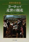 世界の歴史: 17 ヨーロッパ近世の開花 (中公文庫)