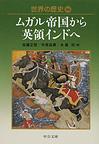 世界の歴史: 14 ムガル帝国から英領インドへ (中公文庫)