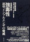 強毒性新型インフルエンザの脅威　増補新版　