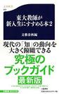 東大教師が新入生にすすめる本<２>(文春新書)