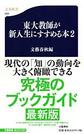 東大教師が新入生にすすめる本<２>(文春新書)