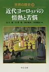 世界の歴史: 22 近代ヨーロッパの情熱と苦悩 (中公文庫)
