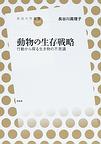 動物の生存戦略: 行動から探る生き物の不思議 (放送大学叢書)