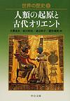 世界の歴史: 1 人類の起原と古代オリエント (中公文庫)