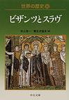 世界の歴史: 11 ビザンツとスラヴ (中公文庫)