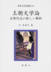 王朝文学論～古典作品の新しい解釈～(新典社研究叢書)　