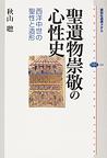 聖遺物崇敬の心性史(講談社選書メチエ)　